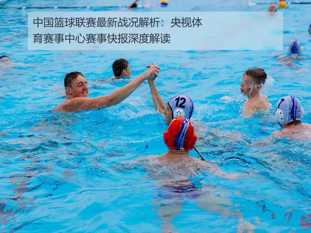 中国篮球联赛最新战况解析:央视体育赛事中心赛事快报深度解读